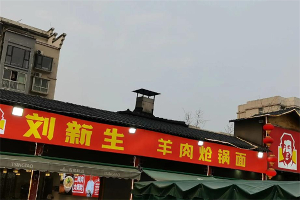 刘新生羊肉炝锅面