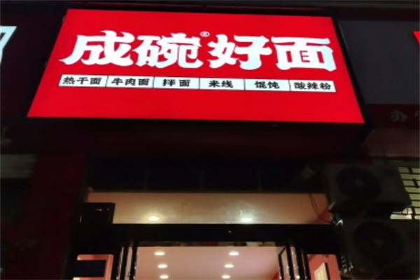 成碗好面 成碗好面