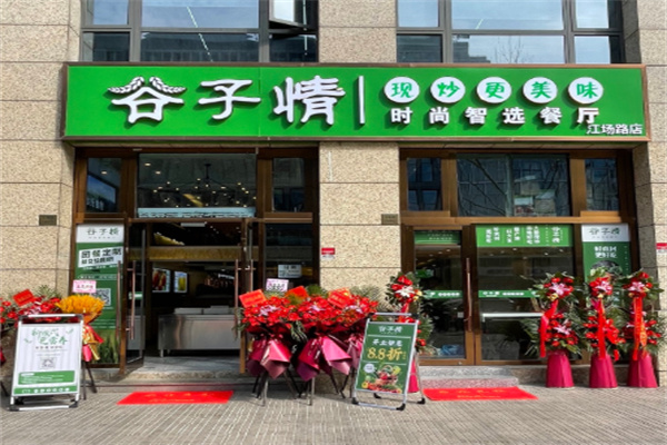 谷子情时尚智选餐厅 谷子情时尚智选餐厅