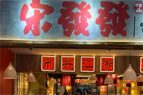 宋發發市井小火锅 宋發發市井小火锅
