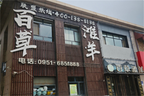 百草滩羊涮羊肉 百草滩羊涮羊肉