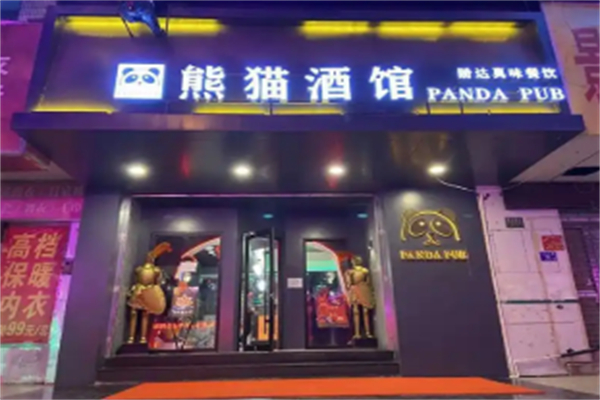 熊猫酒馆