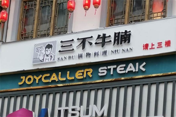 三不牛腩 三不牛腩