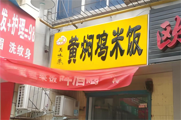 美味居黄焖鸡米饭 美味居黄焖鸡米饭