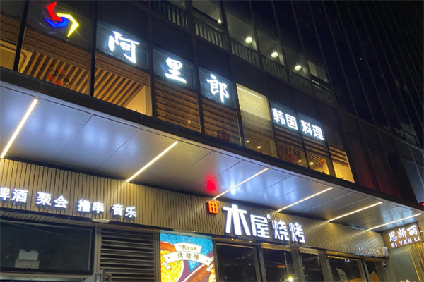 阿里郎韩国料理 阿里郎韩国料理