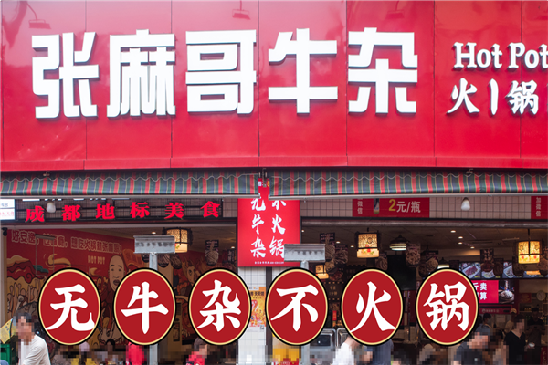 张麻哥牛杂火锅食堂 张麻哥牛杂火锅食堂