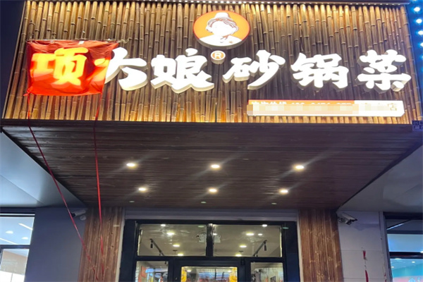 项大娘砂锅菜 项大娘砂锅菜