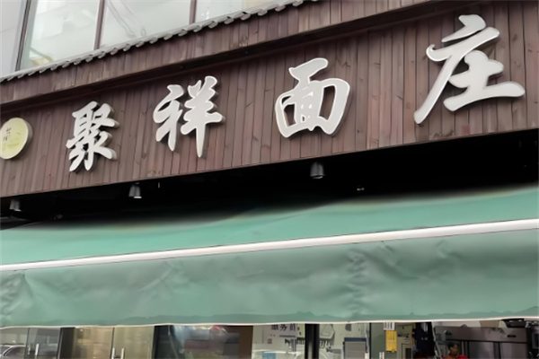 聚祥面庄 聚祥面庄