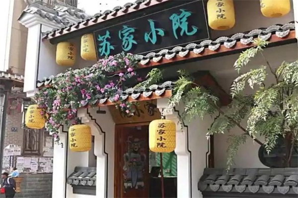 苏家小院 苏家小院