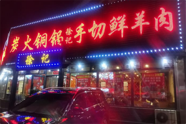 徐记手切鲜羊肉 徐记手切鲜羊肉