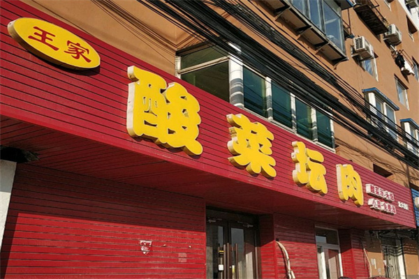 王家酸菜坛肉 王家酸菜坛肉