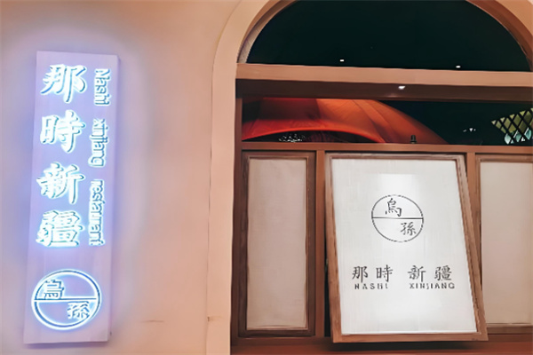 那时新疆
