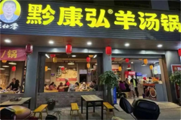黔康弘羊汤锅 黔康弘羊汤锅
