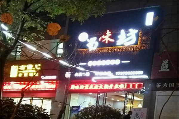 蜀味坊