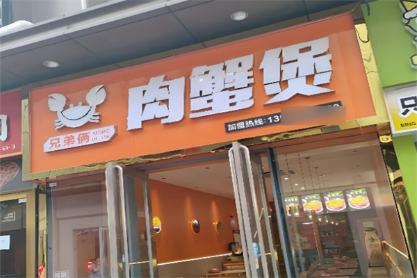兄弟俩肉蟹煲