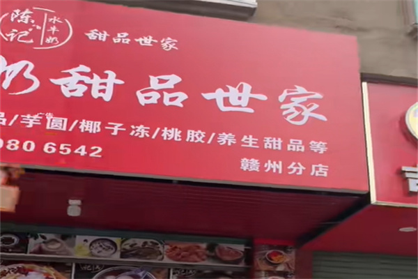 陈记水牛奶甜品世家 陈记水牛奶甜品世家
