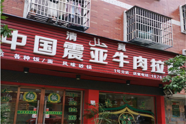 震亚牛肉面 震亚牛肉面
