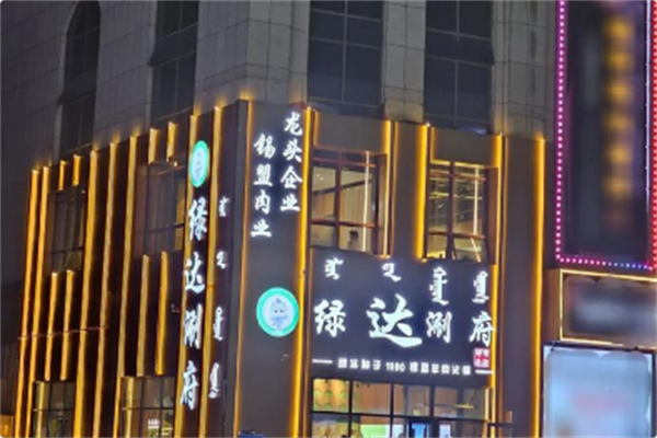 绿达涮府锡盟羊肉火锅