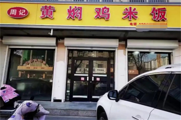 周记黄焖鸡米饭 周记黄焖鸡米饭