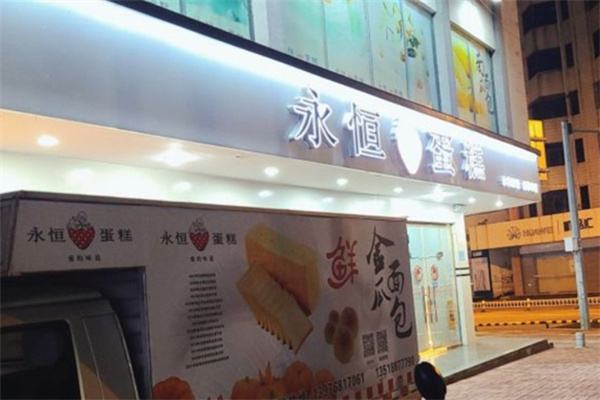 永恒蛋糕店 永恒蛋糕店