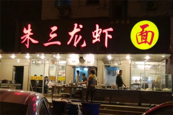 朱三龙虾 朱三龙虾