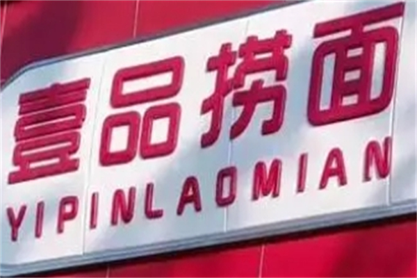 壹品捞面 壹品捞面