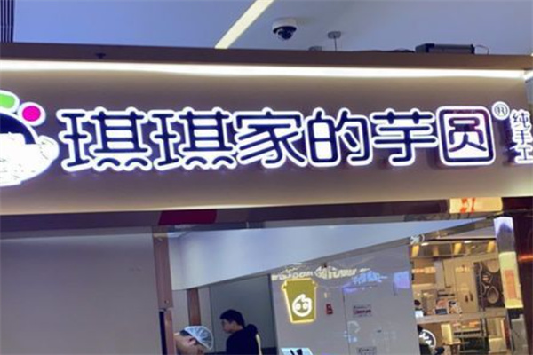 琪琪家的芋圆 琪琪家的芋圆