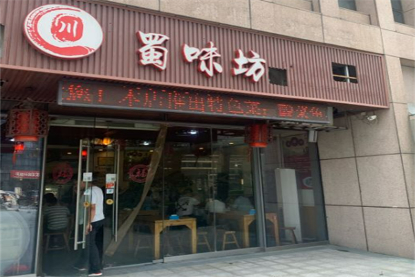蜀味坊