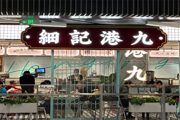 细记港九大牌档 细记港九大牌档