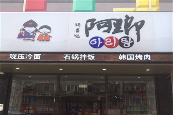 阿里郎韩国料理 阿里郎韩国料理