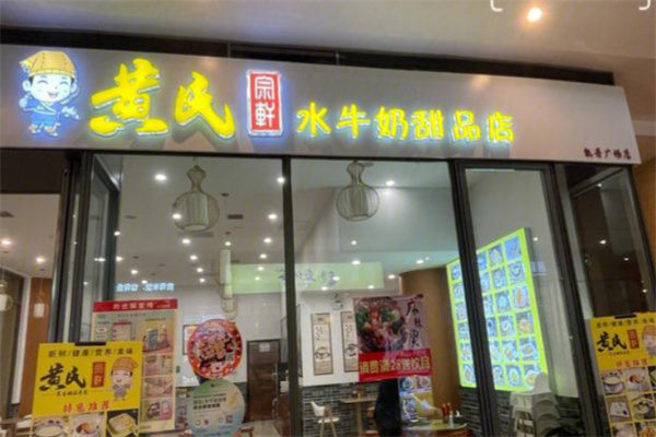 黄氏正轩牛奶甜品专家