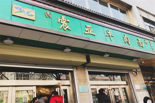 震亚牛肉面 震亚牛肉面