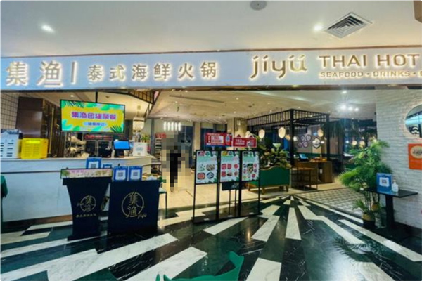 集渔·泰式海鲜火锅 集渔·泰式海鲜火锅