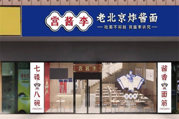 宫酱李炸酱面 宫酱李炸酱面