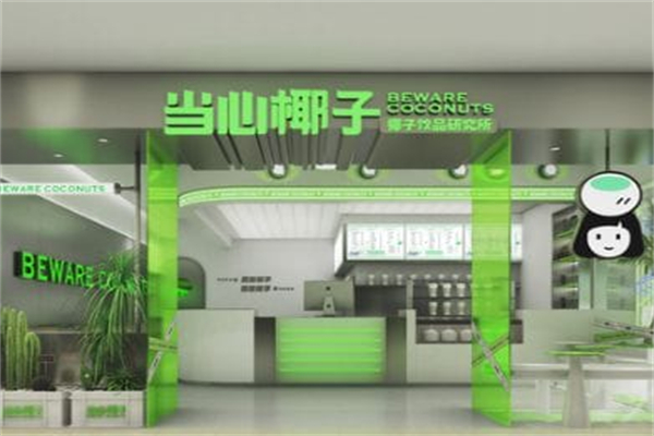 当心椰子 当心椰子