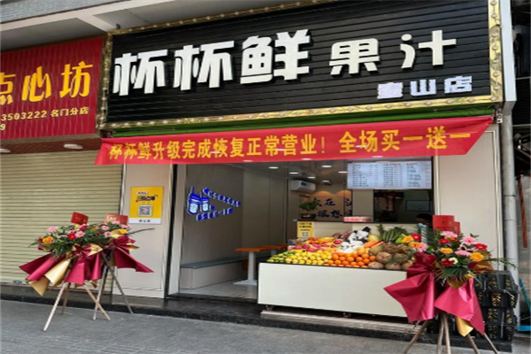 杯杯鲜果汁