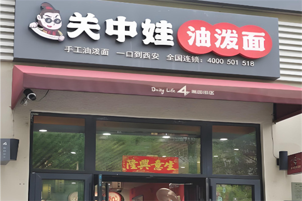 关中娃油泼面 关中娃油泼面