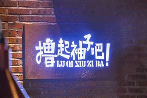 撸起袖子吧烧烤