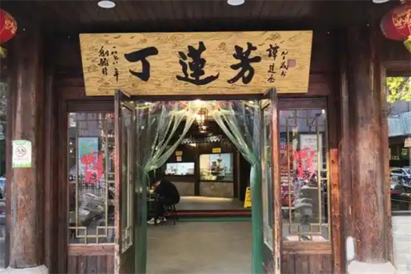 丁莲芳 丁莲芳