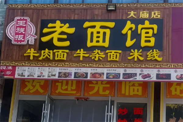 王族报老面馆 王族报老面馆