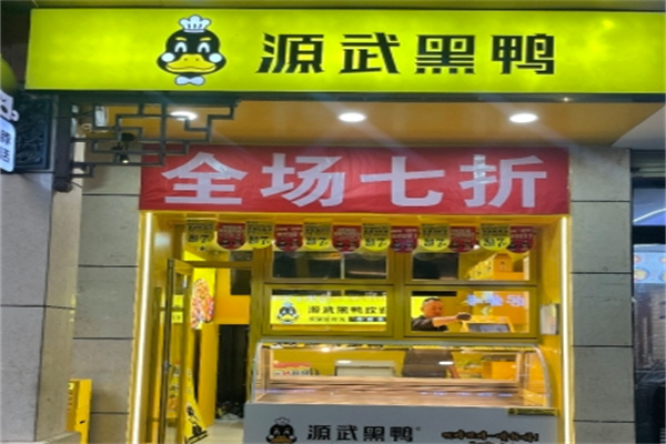 源武黑鸭 源武黑鸭