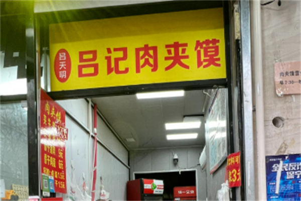 吕天明吕记肉夹馍 吕天明吕记肉夹馍