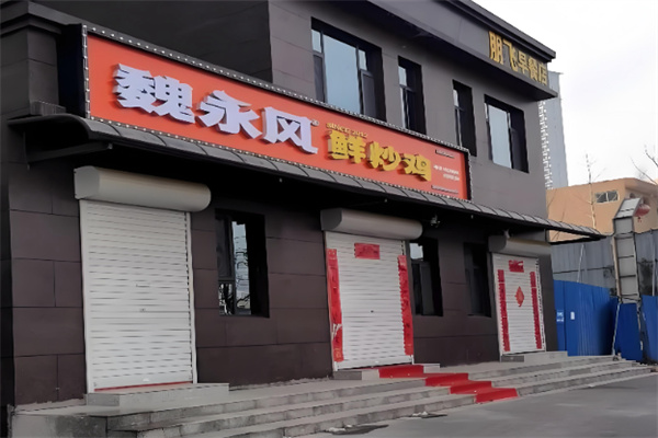 魏永风鲜炒大盘鸡 魏永风鲜炒大盘鸡