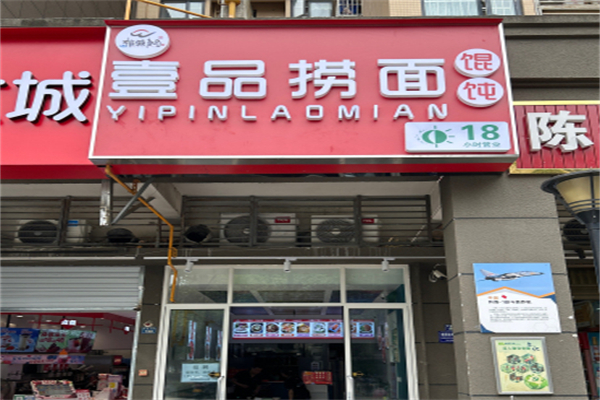 壹品捞面 壹品捞面