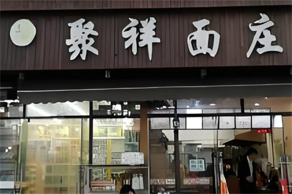 聚祥面庄 聚祥面庄