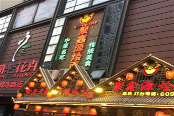 聚鑫源烩面 聚鑫源烩面