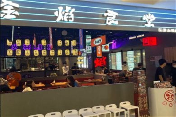 金焰食堂 金焰食堂