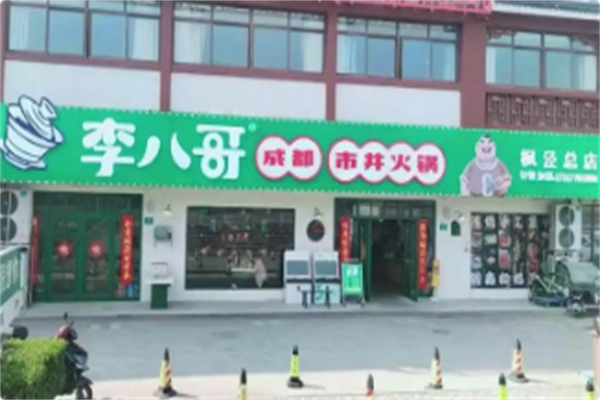 李八哥成都市井火锅 李八哥成都市井火锅
