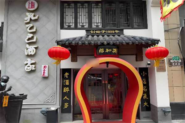孔乙己酒家 孔乙己酒家