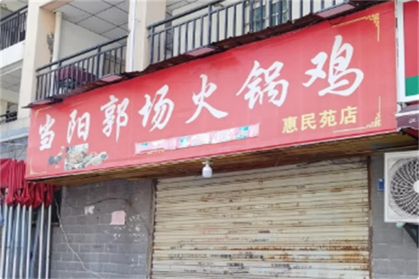 当阳郭场火锅鸡 当阳郭场火锅鸡